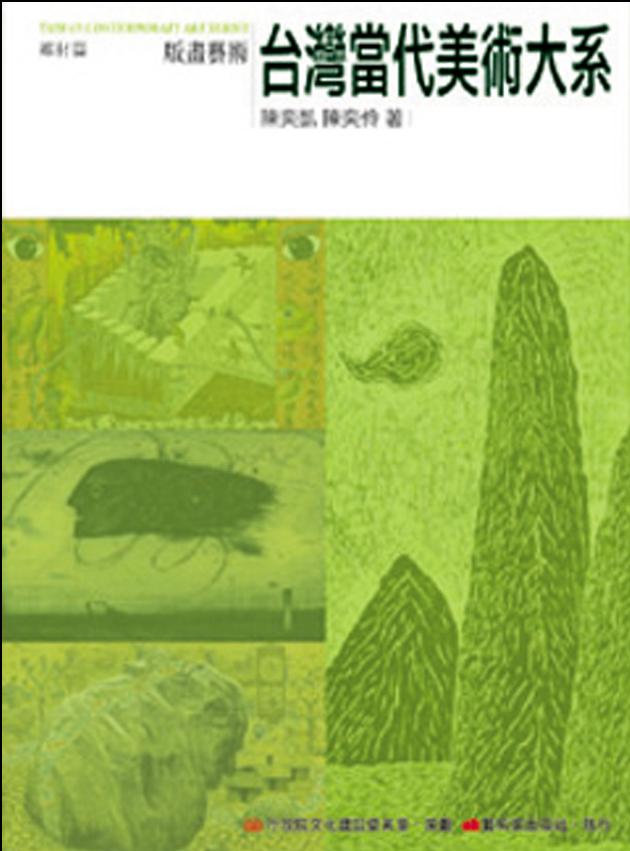 台灣當代美術大系︰媒材篇－版畫藝術 1