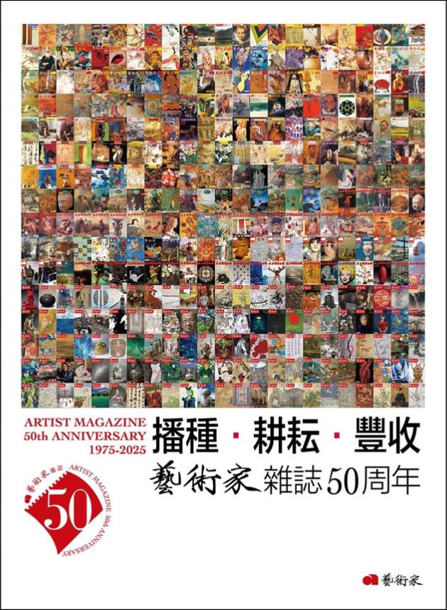 播種．耕耘．豐收：藝術家雜誌50周年1975-2025