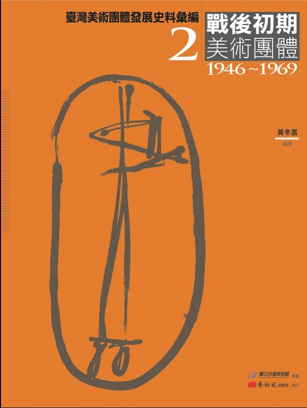臺灣美術團體發展史料彙編2：戰後初期美術團體（1946-1969） 1
