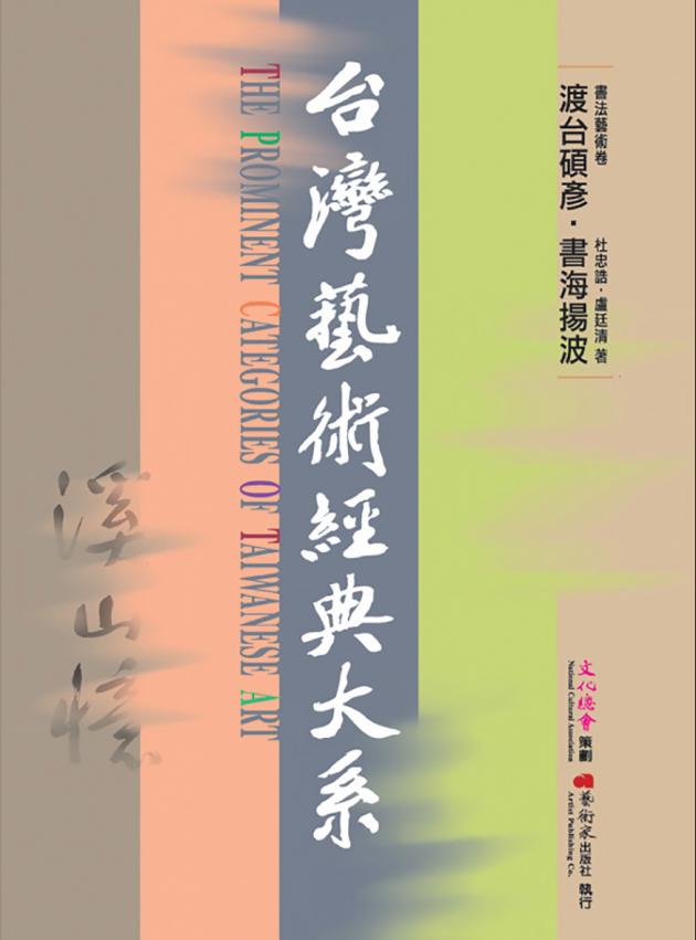 書法藝術卷1渡台碩彥‧書海揚波 1