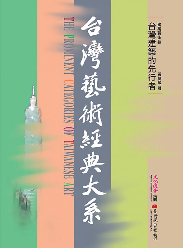 建築藝術卷1台灣建築的先行者 1