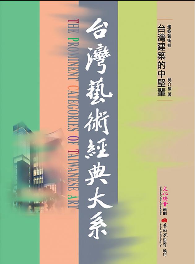 建築藝術卷2台灣建築的中堅輩 1