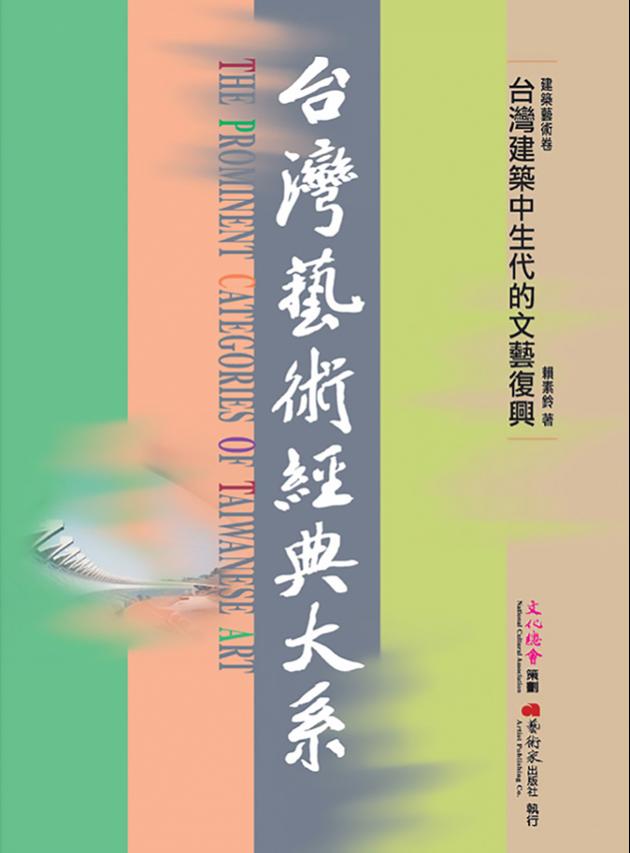 建築藝術卷3台灣建築中生代的文藝復興 1