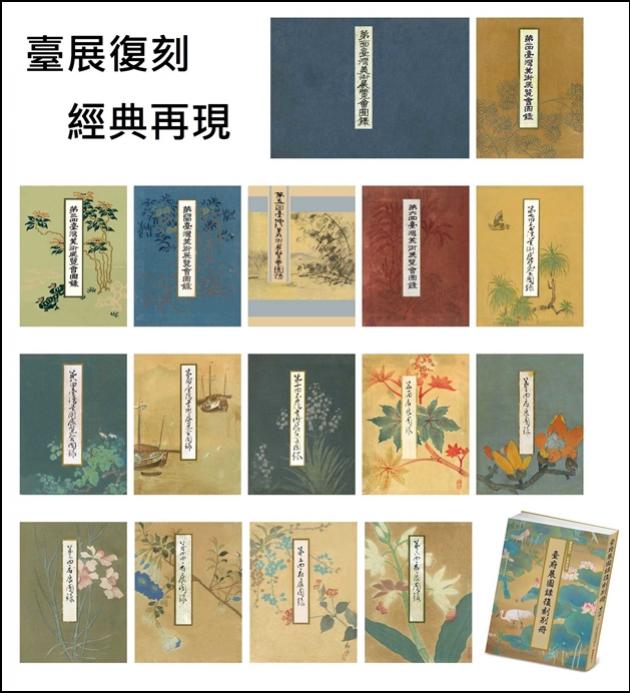 臺展復刻．經典再現(全套17冊附光碟) 1