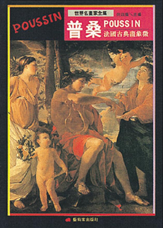 法國古典畫象徵—普桑 1