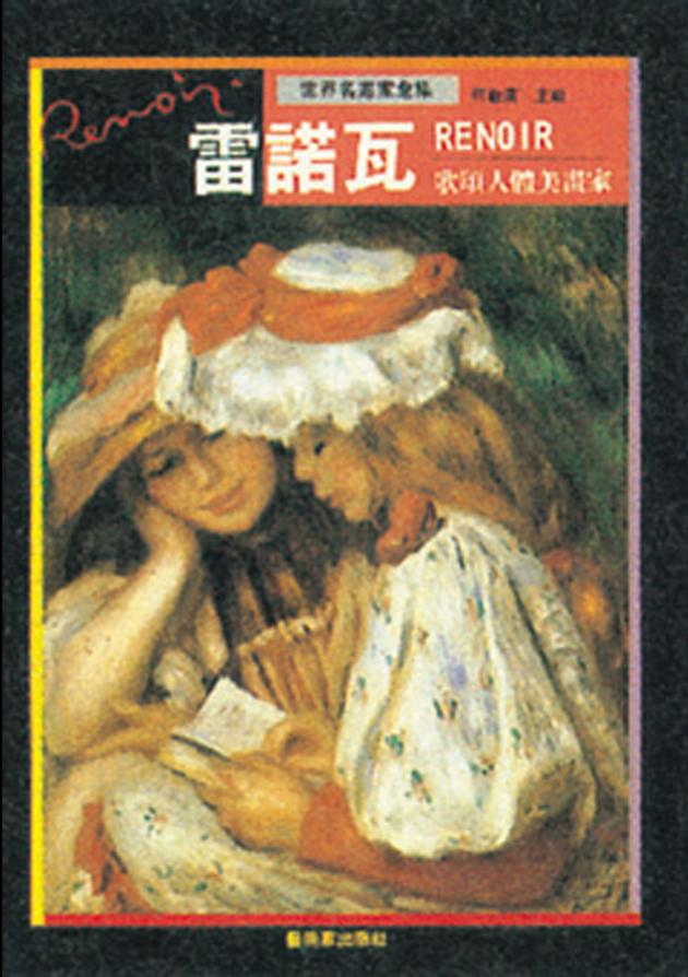 歌頌人體美畫家—雷諾瓦 1