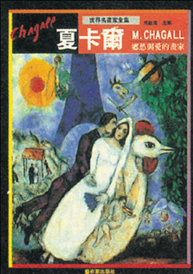 鄉愁與愛的畫家—夏卡爾 1