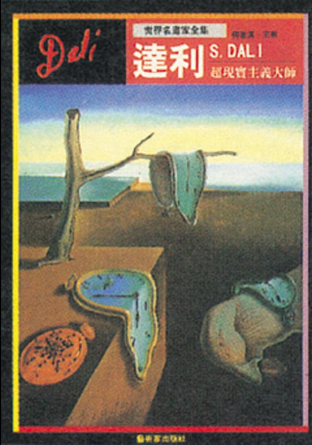 超現實主義大師—達利 1