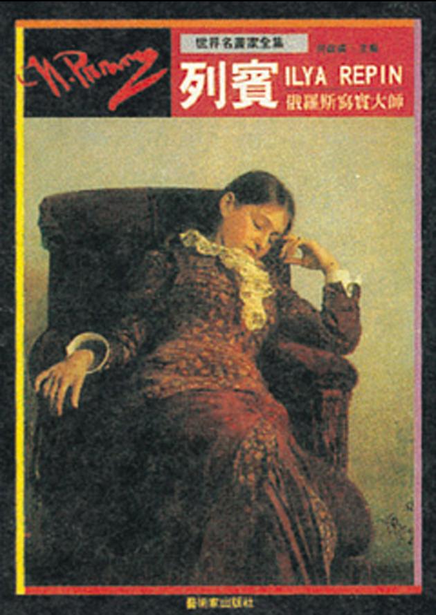 俄羅斯寫實派大師—列賓 1