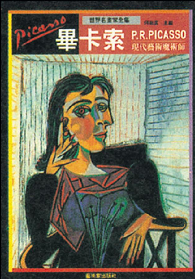 現代藝術魔術師—畢卡索 1