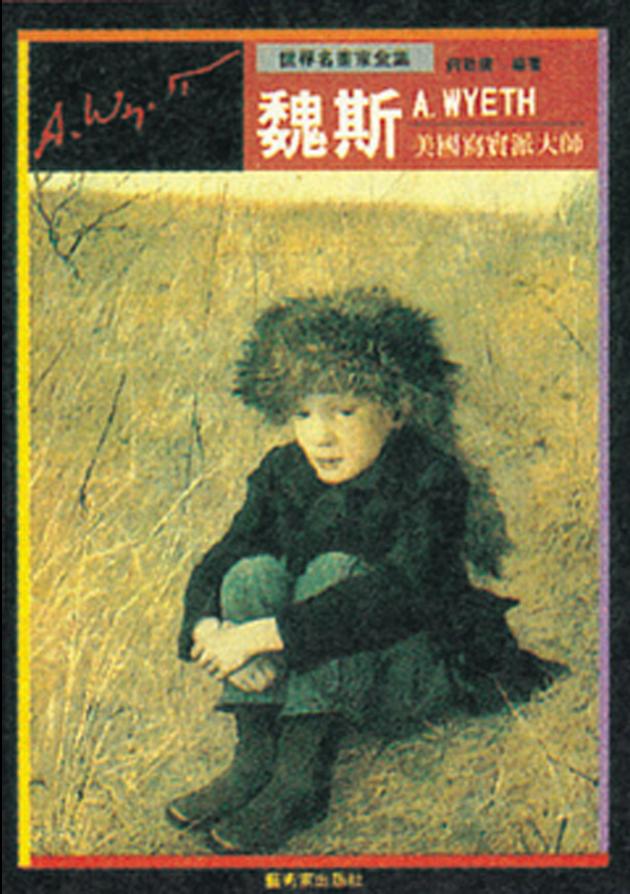 美國寫實派大師—魏斯 1