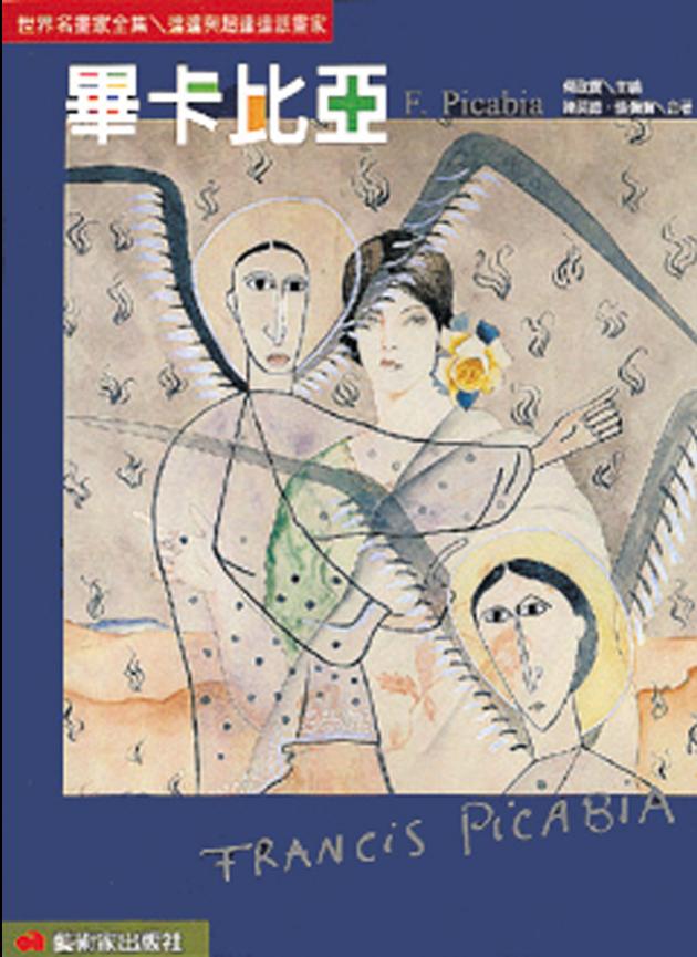 達達與超達達派畫家－畢卡比亞 1