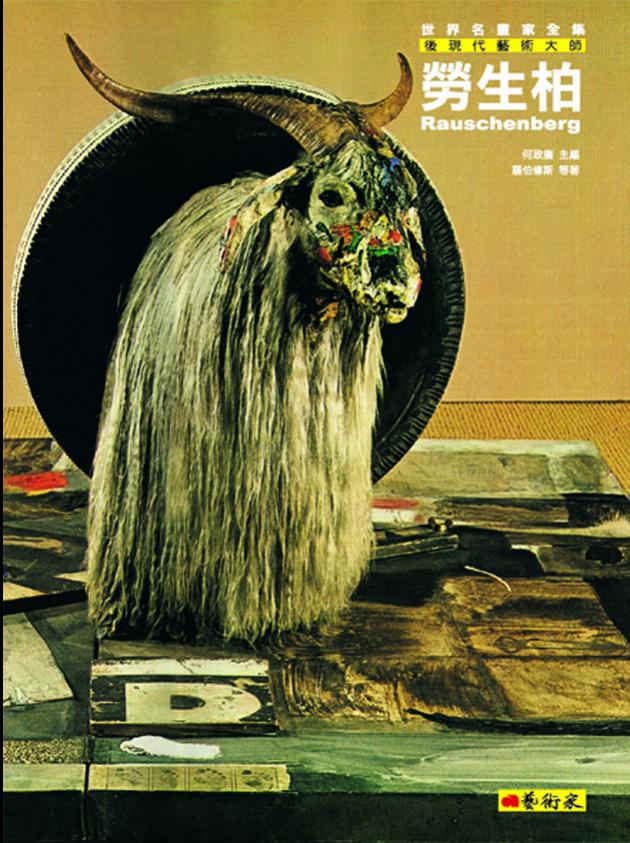 後現代藝術大師--勞生柏 1