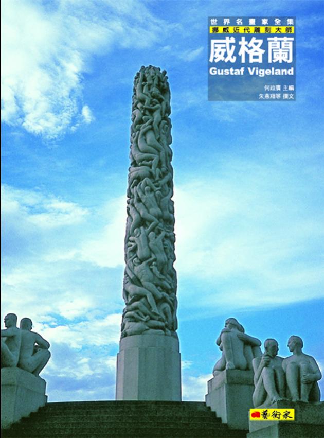 挪威近代雕刻大師--威格蘭 1