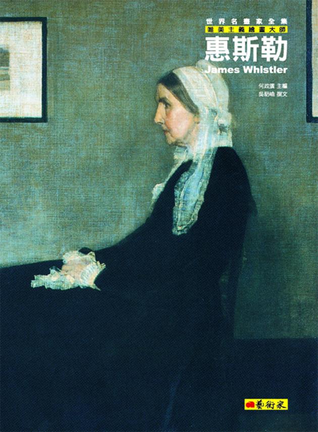 唯美主義繪畫大師--惠斯勒 1