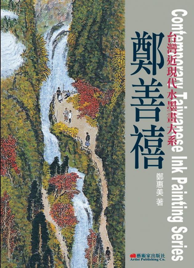 鄭善禧-畫壇拾荒老人 1