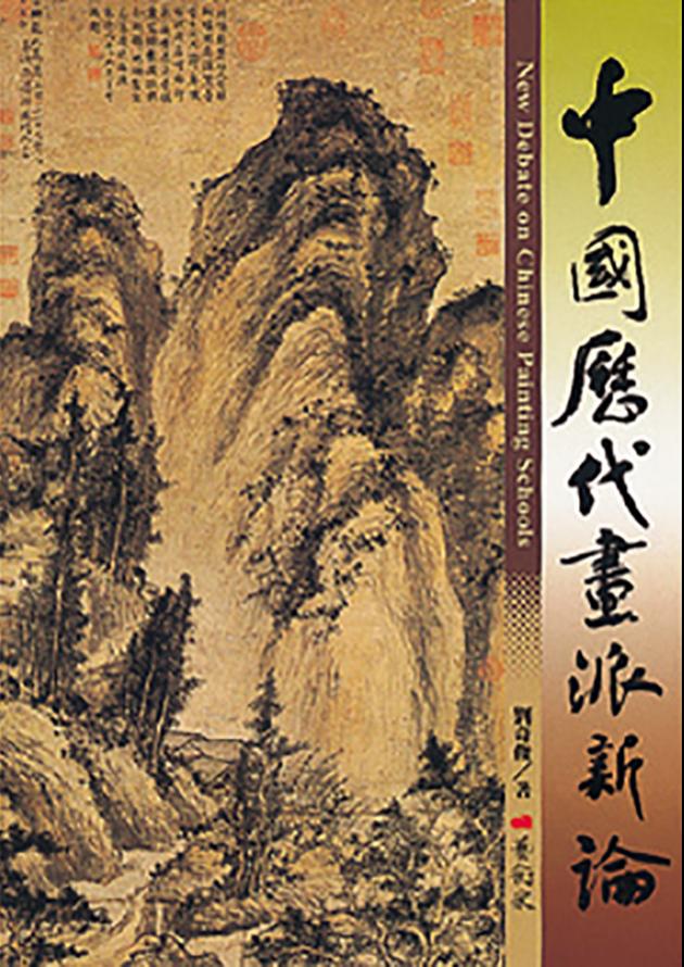 中國歷代畫派新論 1
