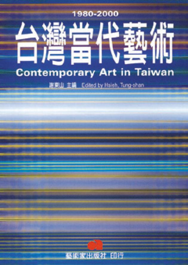 台灣當代藝術1980-2000 1