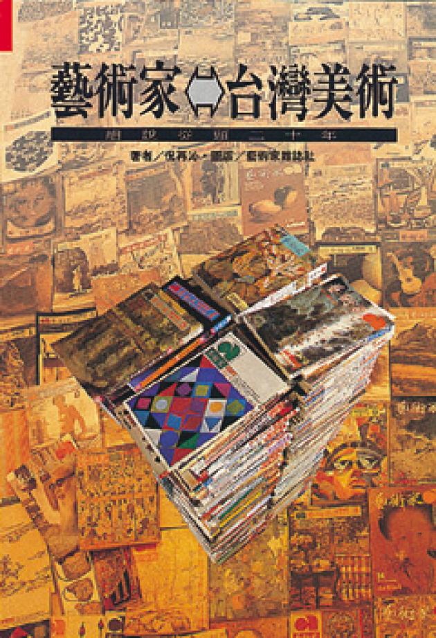 藝術家←→台灣美術 1