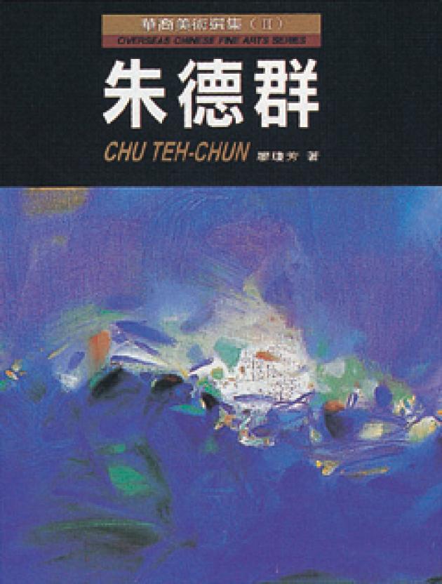 華裔美術選集(Ⅱ)：朱德群 1