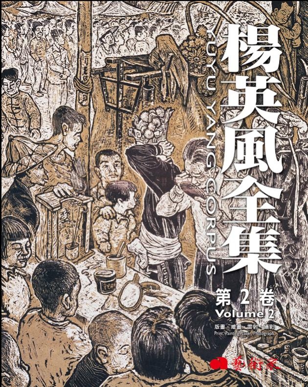 楊英風全集第2卷︰版畫、繪畫、雷射、攝影 1