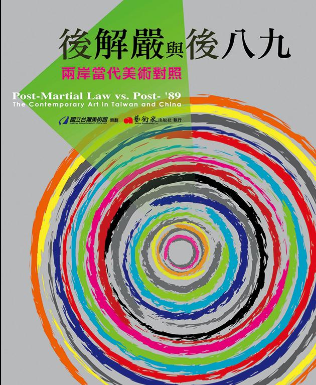 後解嚴與後八九 - 兩岸當代美術對照 1