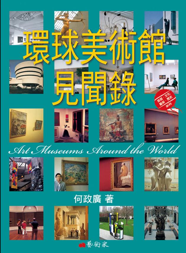 環球美術館見聞錄 1