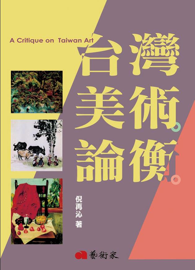 台灣美術論衡 1