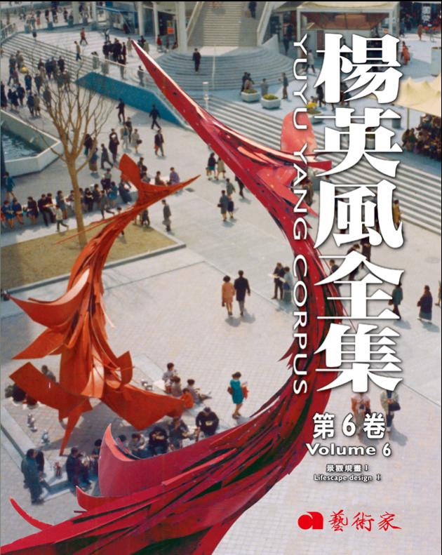 楊英風全集第6卷︰景觀規畫Ⅰ 1