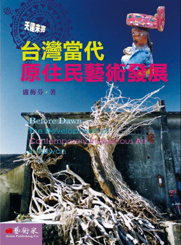 天還未亮 - 台灣當代原住民藝術發展 1