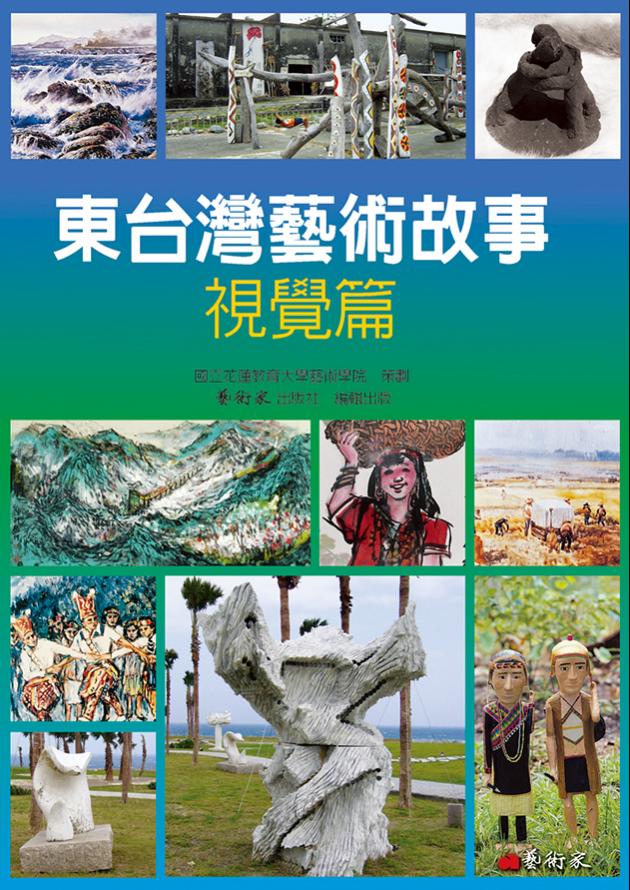 東台灣藝術故事 - 視覺篇 1