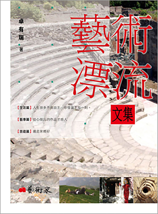 藝術漂流文集 1