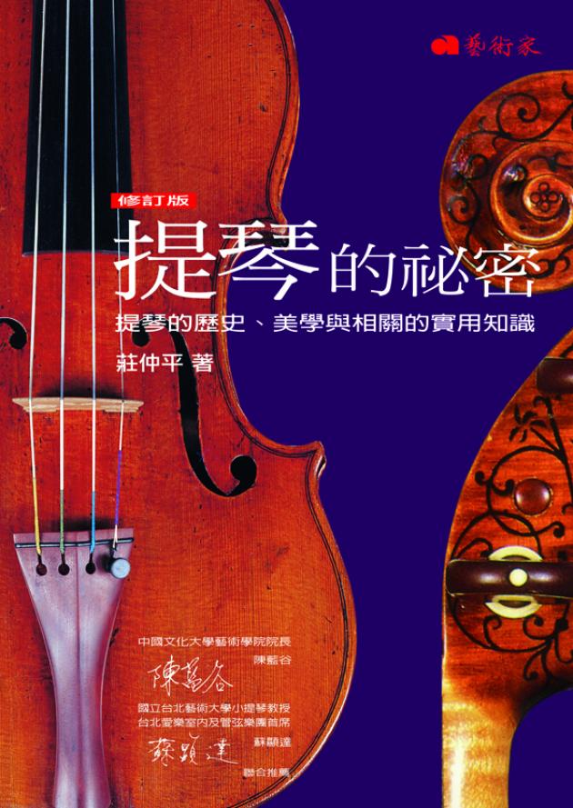 提琴的秘密 - 提琴的歷史、美學與相關的實用知識 1
