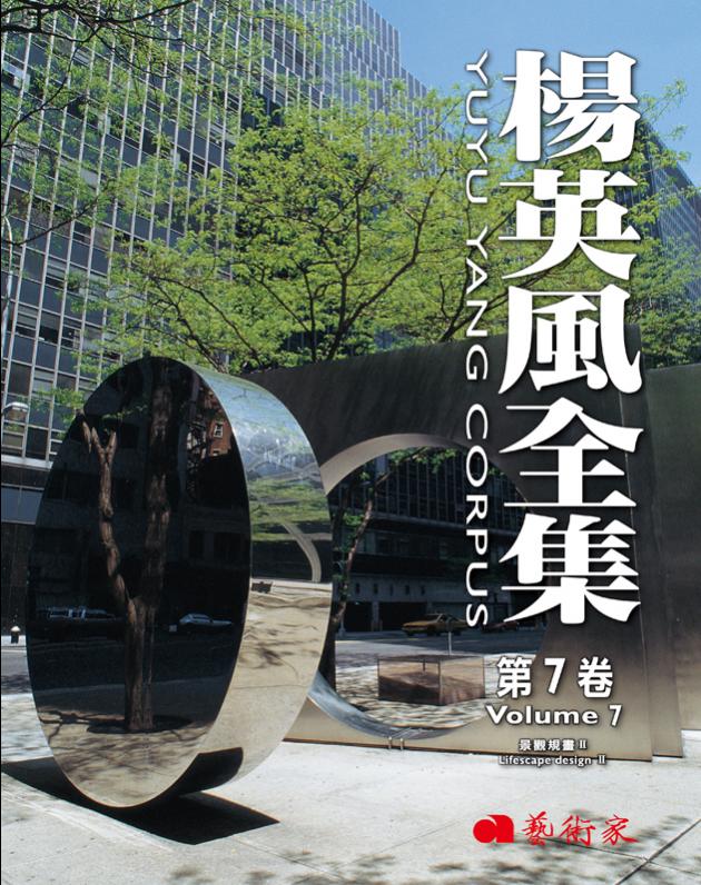 楊英風全集第7卷︰景觀規畫Ⅱ 1