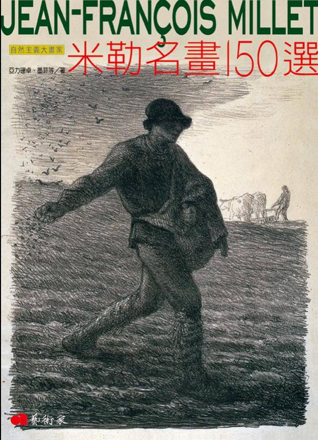 米勒名畫150選 1