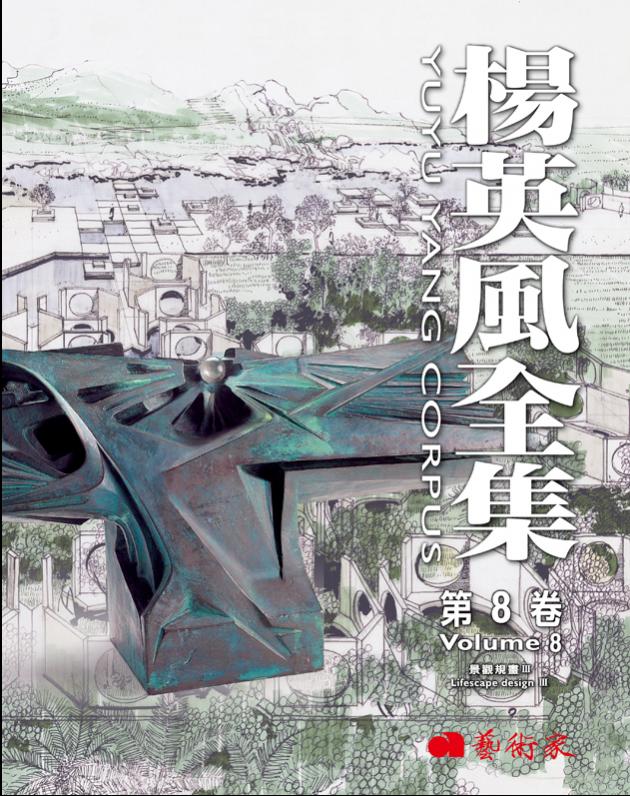 楊英風全集第8卷︰景觀雕塑Ⅲ 1