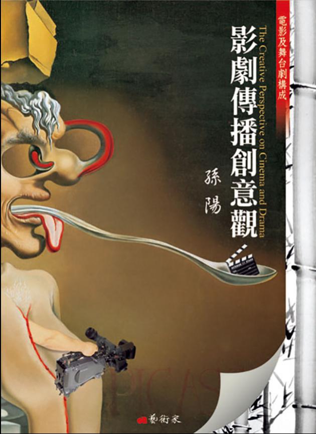 電影及舞台劇構成 - 影劇傳播創意觀 1