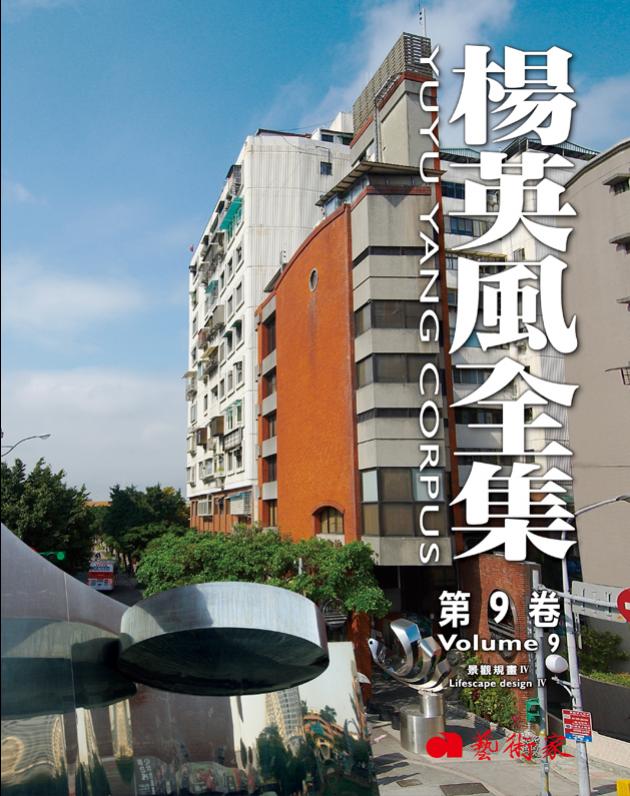 楊英風全集第9卷︰景觀規畫IV 1