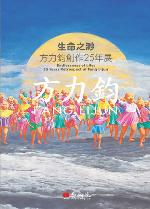 生命之渺 - 方力鈞創作25年展 1