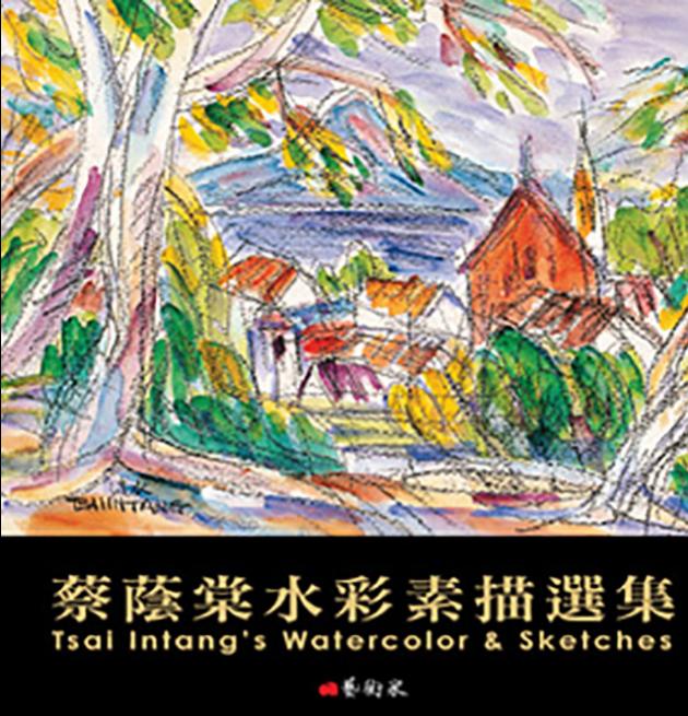 蔡蔭棠水彩素描選集 1