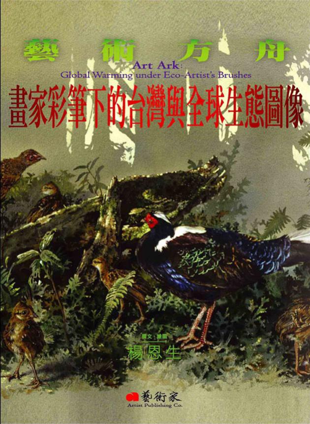 藝術方舟 - 畫家彩筆下的台灣與全球生態圖像 1
