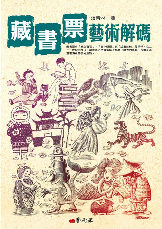 藏書票藝術解碼 1