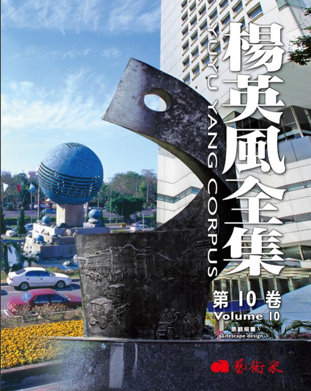 楊英風全集第10卷︰景觀規畫V 1