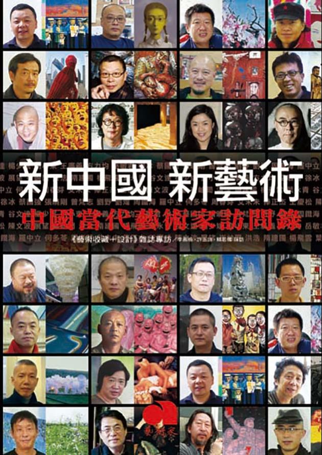 新中國．新藝術-中國當代藝術家訪問錄 1