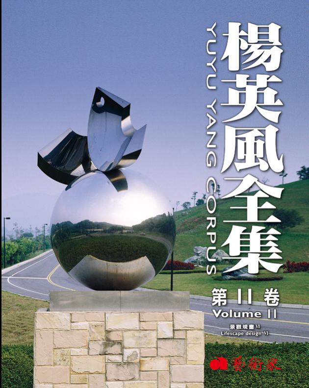 楊英風全集第11卷︰景觀規畫 VI 1