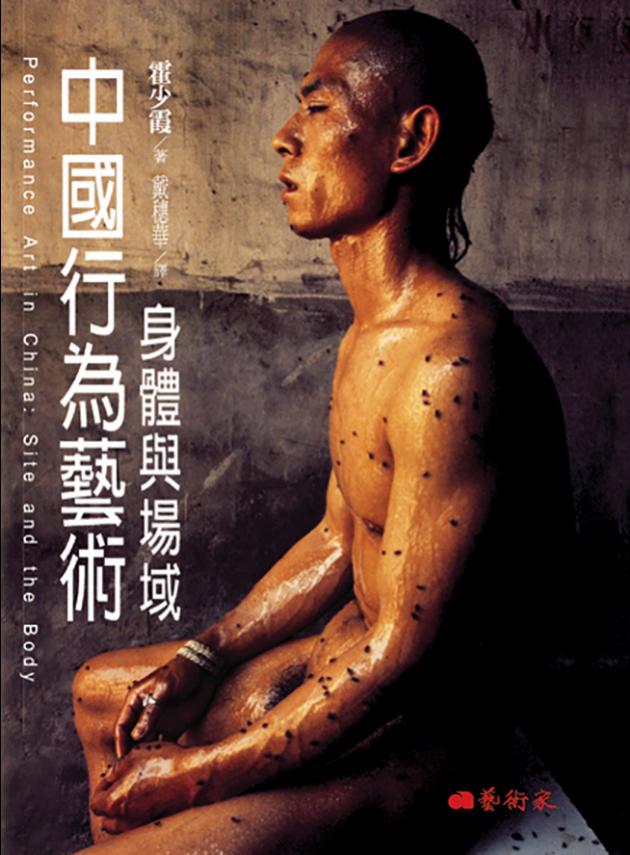 中國行為藝術 - 身體與場域 1