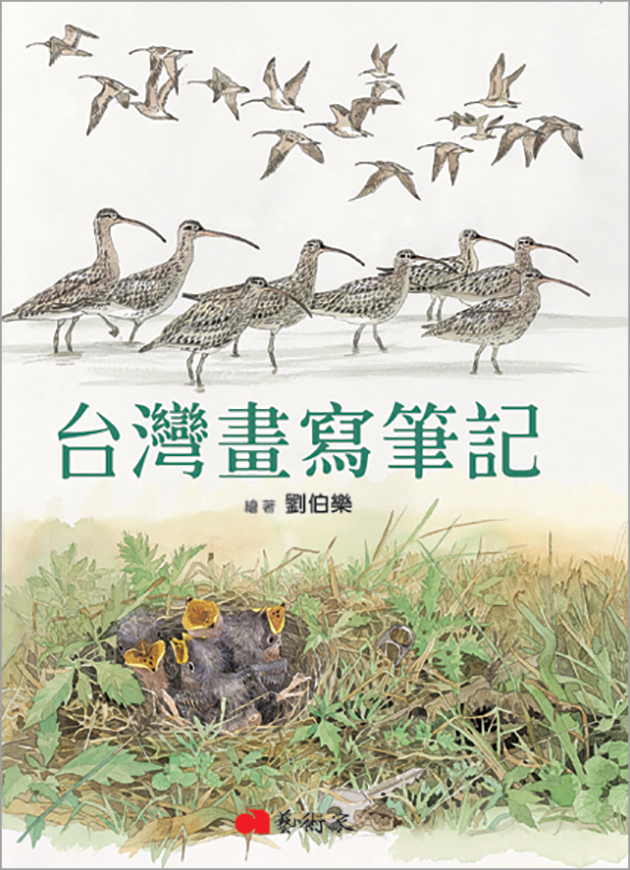 台灣畫寫筆記 1