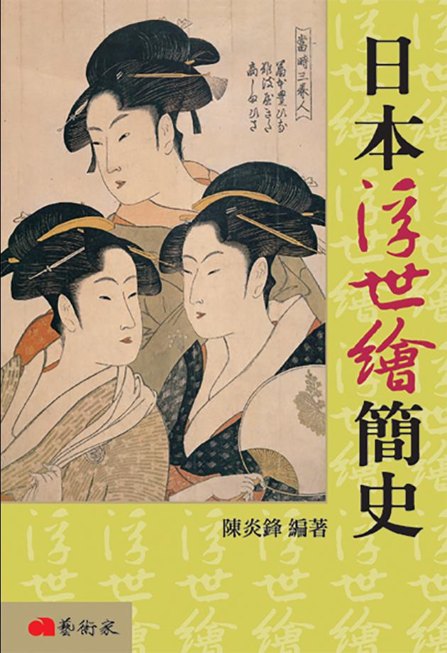日本浮世繪簡史(修訂二版) 1