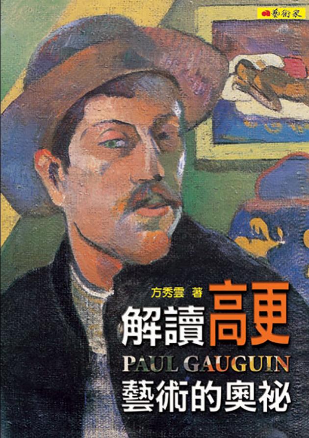 解讀高更藝術的奧祕 1