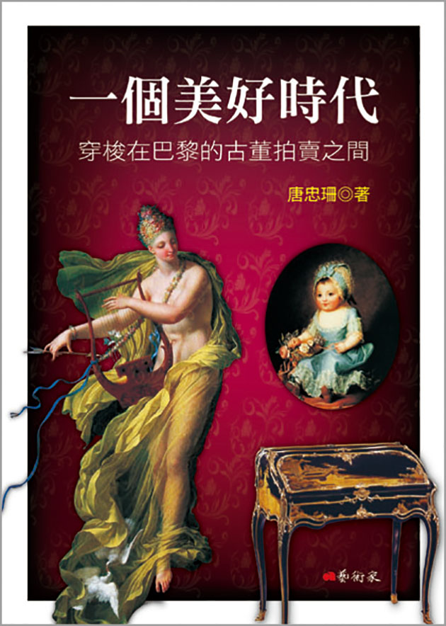 一個美好時代 - 穿梭在巴黎的骨董拍賣之間 1